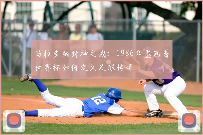 马拉多纳封神之战:1986年墨西哥世界杯如何定义足球传奇