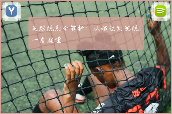足球规则全解析:从越位到犯规,一看就懂