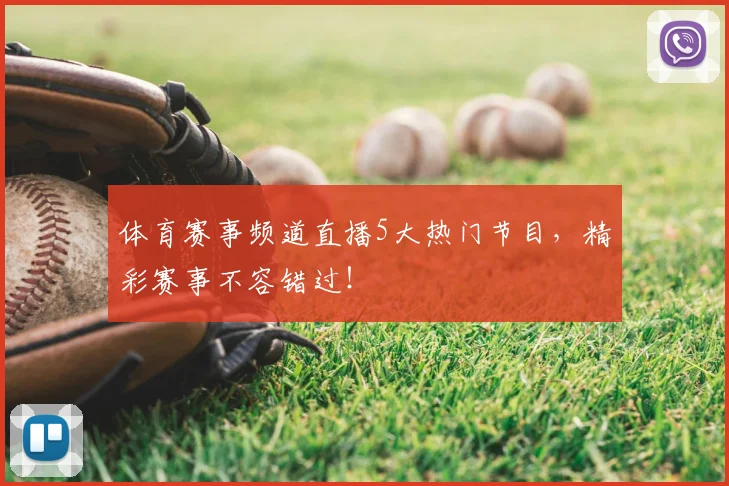 体育赛事频道直播5大热门节目，精彩赛事不容错过！