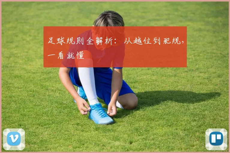 足球规则全解析:从越位到犯规,一看就懂