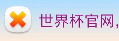 世界杯官网，在线买世界杯 Logo